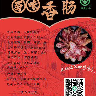 红色中式腊肠包装袋