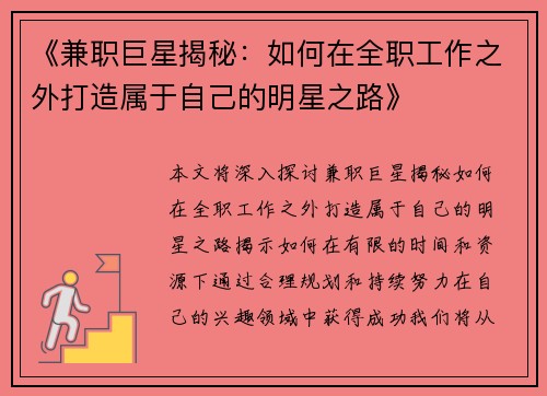 《兼职巨星揭秘：如何在全职工作之外打造属于自己的明星之路》