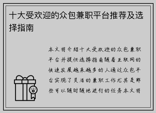 十大受欢迎的众包兼职平台推荐及选择指南
