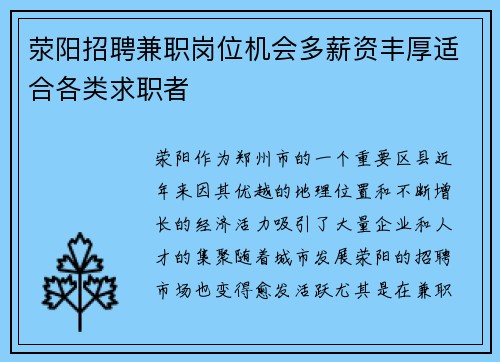 荥阳招聘兼职岗位机会多薪资丰厚适合各类求职者