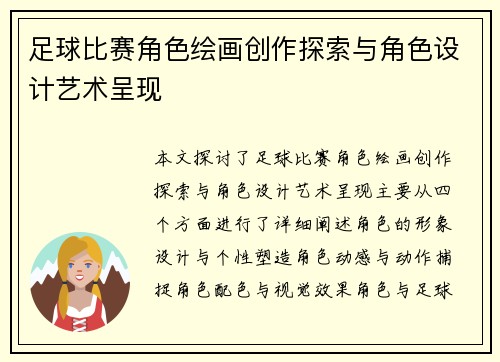 足球比赛角色绘画创作探索与角色设计艺术呈现
