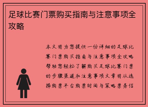 足球比赛门票购买指南与注意事项全攻略