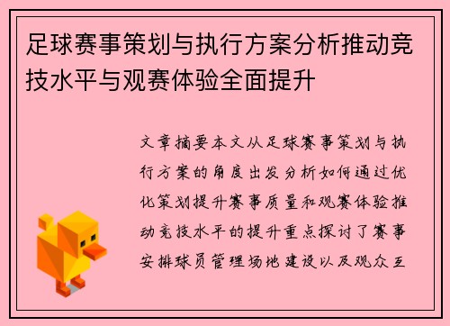 足球赛事策划与执行方案分析推动竞技水平与观赛体验全面提升