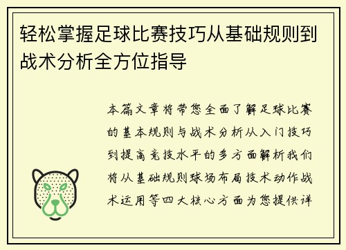 轻松掌握足球比赛技巧从基础规则到战术分析全方位指导