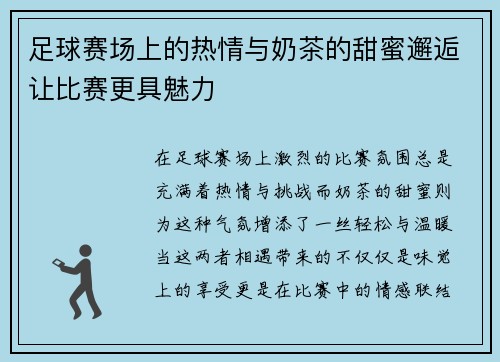 足球赛场上的热情与奶茶的甜蜜邂逅让比赛更具魅力