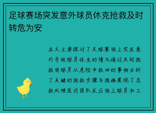 足球赛场突发意外球员休克抢救及时转危为安