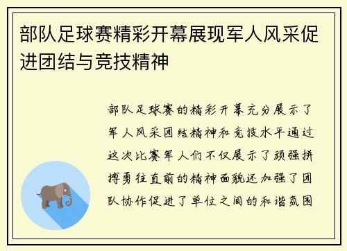 部队足球赛精彩开幕展现军人风采促进团结与竞技精神