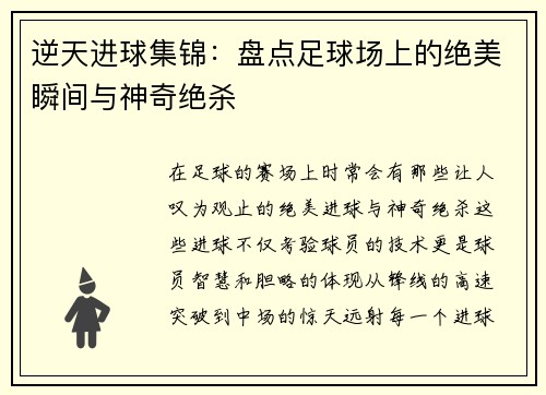 逆天进球集锦：盘点足球场上的绝美瞬间与神奇绝杀