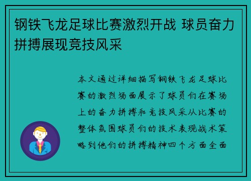 钢铁飞龙足球比赛激烈开战 球员奋力拼搏展现竞技风采