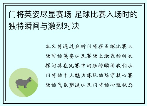 门将英姿尽显赛场 足球比赛入场时的独特瞬间与激烈对决