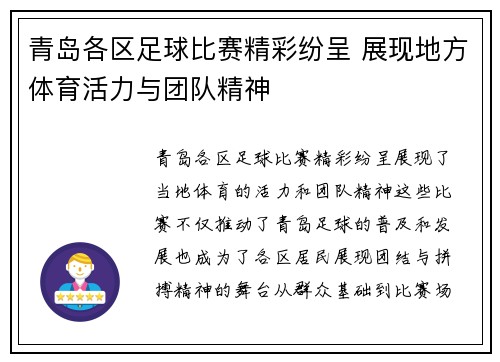 青岛各区足球比赛精彩纷呈 展现地方体育活力与团队精神