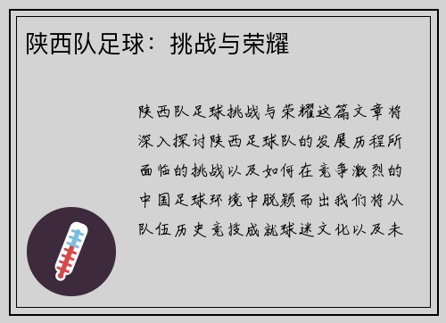 陕西队足球：挑战与荣耀