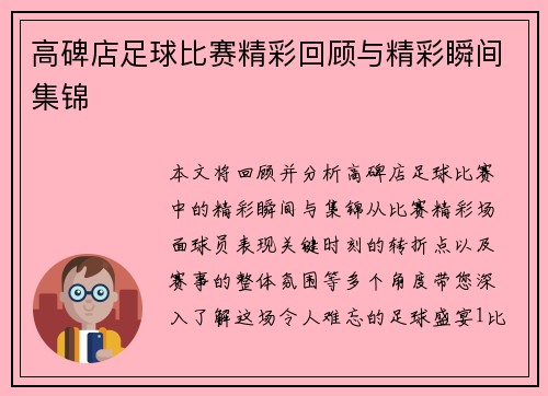 高碑店足球比赛精彩回顾与精彩瞬间集锦