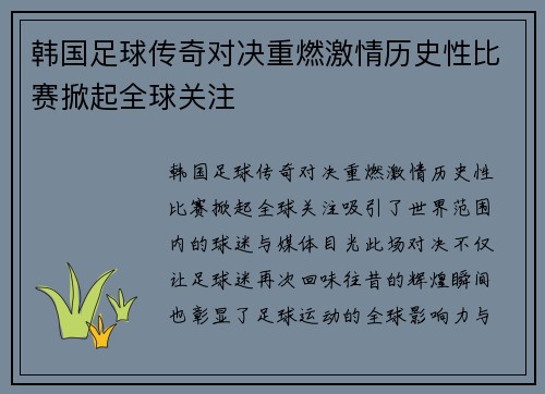 韩国足球传奇对决重燃激情历史性比赛掀起全球关注