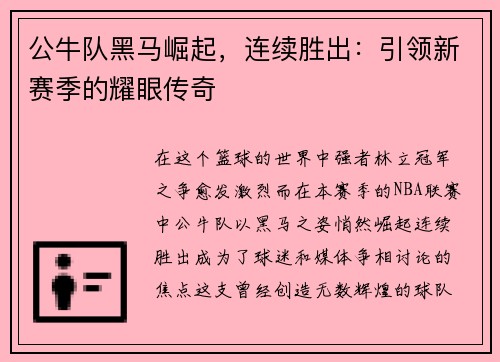 公牛队黑马崛起，连续胜出：引领新赛季的耀眼传奇