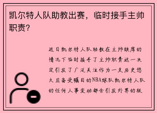 凯尔特人队助教出赛，临时接手主帅职责？