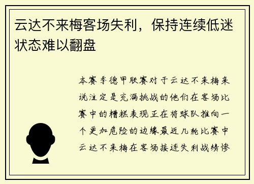 云达不来梅客场失利，保持连续低迷状态难以翻盘