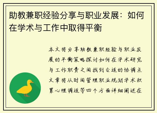 助教兼职经验分享与职业发展：如何在学术与工作中取得平衡