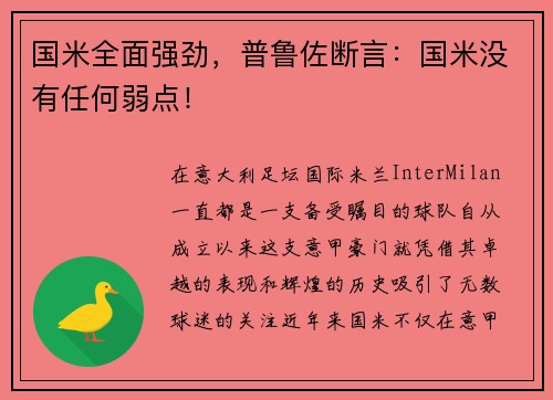 国米全面强劲，普鲁佐断言：国米没有任何弱点！