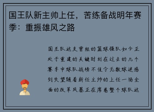国王队新主帅上任，苦练备战明年赛季：重振雄风之路