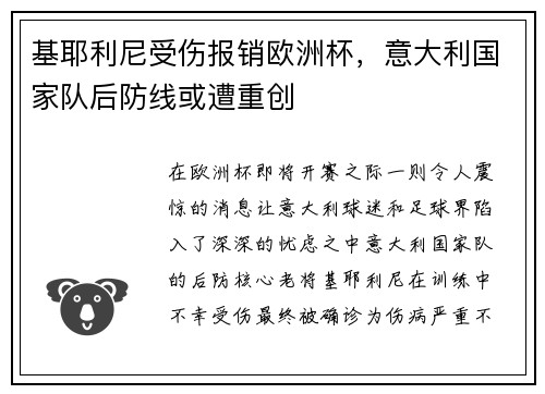 基耶利尼受伤报销欧洲杯，意大利国家队后防线或遭重创