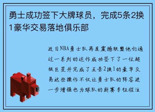 勇士成功签下大牌球员，完成5条2换1豪华交易落地俱乐部