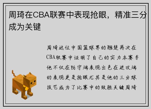 周琦在CBA联赛中表现抢眼，精准三分成为关键