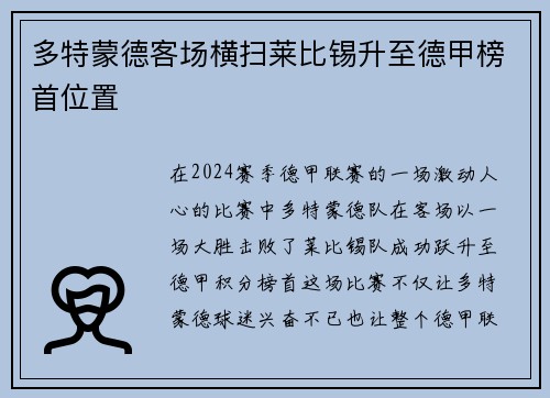 多特蒙德客场横扫莱比锡升至德甲榜首位置