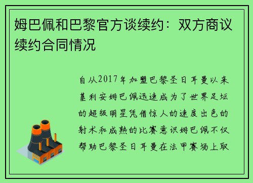姆巴佩和巴黎官方谈续约：双方商议续约合同情况