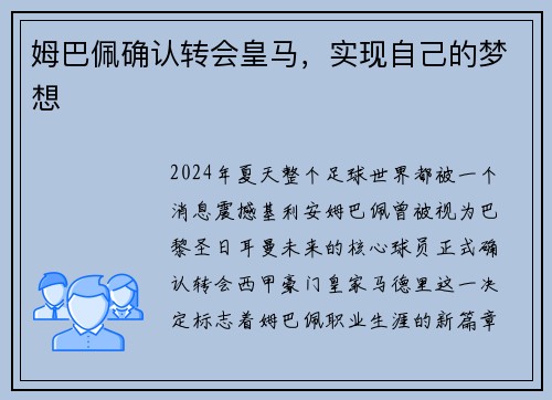 姆巴佩确认转会皇马，实现自己的梦想