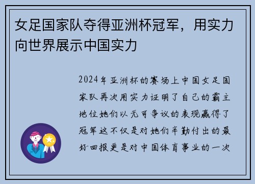 女足国家队夺得亚洲杯冠军，用实力向世界展示中国实力