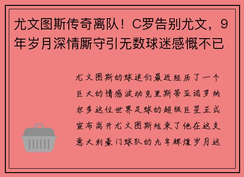 尤文图斯传奇离队！C罗告别尤文，9年岁月深情厮守引无数球迷感慨不已