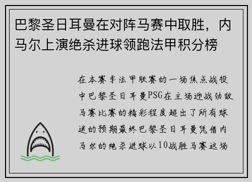 巴黎圣日耳曼在对阵马赛中取胜，内马尔上演绝杀进球领跑法甲积分榜