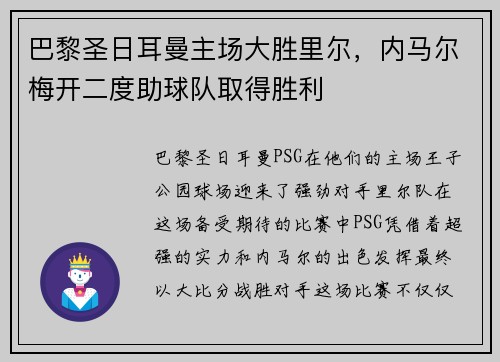 巴黎圣日耳曼主场大胜里尔，内马尔梅开二度助球队取得胜利