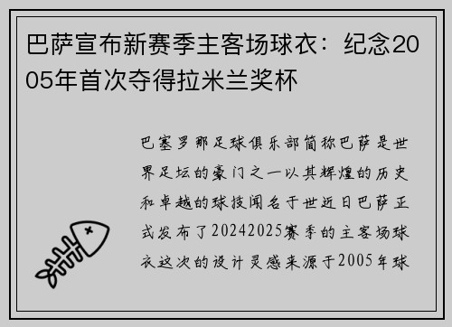巴萨宣布新赛季主客场球衣：纪念2005年首次夺得拉米兰奖杯
