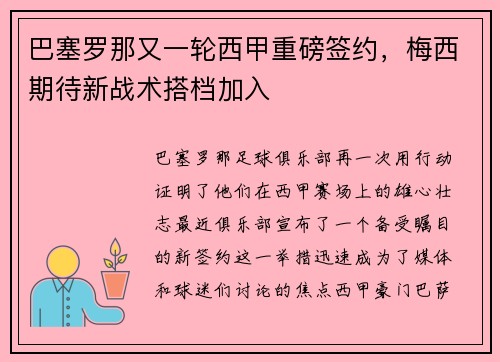 巴塞罗那又一轮西甲重磅签约，梅西期待新战术搭档加入