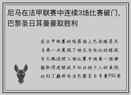 尼马在法甲联赛中连续3场比赛破门，巴黎圣日耳曼豪取胜利