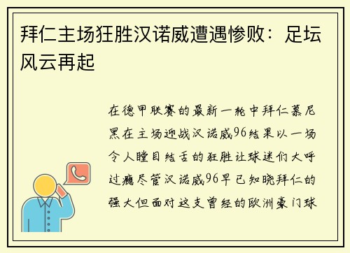 拜仁主场狂胜汉诺威遭遇惨败：足坛风云再起