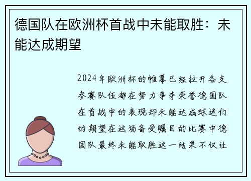 德国队在欧洲杯首战中未能取胜：未能达成期望