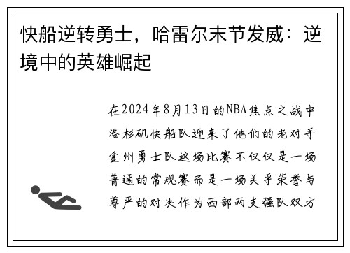 快船逆转勇士，哈雷尔末节发威：逆境中的英雄崛起