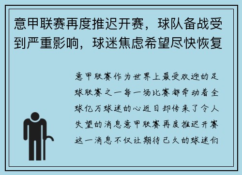 意甲联赛再度推迟开赛，球队备战受到严重影响，球迷焦虑希望尽快恢复比赛正常进行
