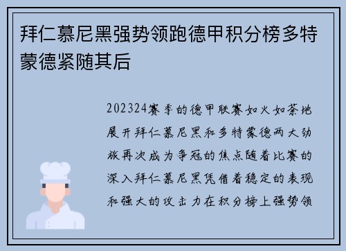 拜仁慕尼黑强势领跑德甲积分榜多特蒙德紧随其后