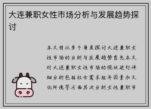 大连兼职女性市场分析与发展趋势探讨