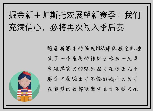 掘金新主帅斯托茨展望新赛季：我们充满信心，必将再次闯入季后赛