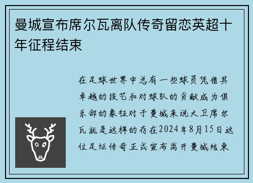 曼城宣布席尔瓦离队传奇留恋英超十年征程结束