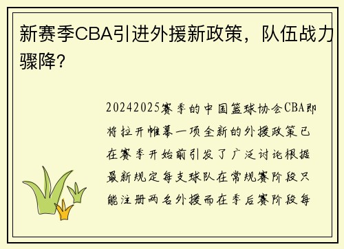 新赛季CBA引进外援新政策，队伍战力骤降？