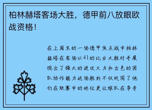 柏林赫塔客场大胜，德甲前八放眼欧战资格！