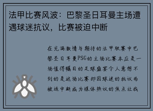 法甲比赛风波：巴黎圣日耳曼主场遭遇球迷抗议，比赛被迫中断