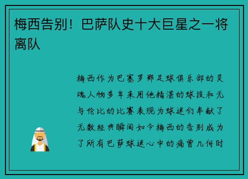 梅西告别！巴萨队史十大巨星之一将离队