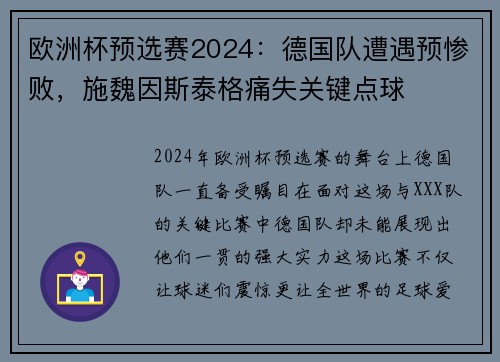 欧洲杯预选赛2024：德国队遭遇预惨败，施魏因斯泰格痛失关键点球